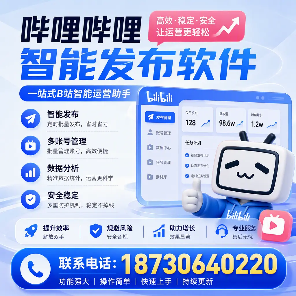 在 岳阳 选择哔哩哔哩智能发布软件的五大理由